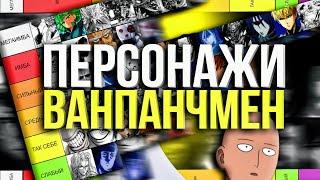 Я ОЦЕНИЛ почти ВСЕХ ПЕРСОНАЖЕЙ из ВАНПАНЧМЕН по СИЛЕ и понял что... (часть первая)