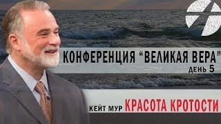 Кейт Мур. Конференция "Великая вера" (день 5). Красота кротости. Проповедь 2023.