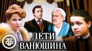 Дети Ванюшина. Малый театр. По пьесе Сергея Найденова (1982)