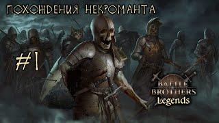 #1 Похождения Некроманта, Battle Brothers: Legends, E/E/I