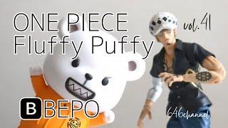 vol.41【ONE PIECE Fluffy Puffy -BEPO-開封レビュー】