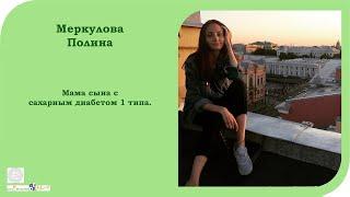 Полина Меркулова. Мама сына с сахарным диабетом 1 типа. Лекторий "Про_Жизнь" Виталогия. 2020