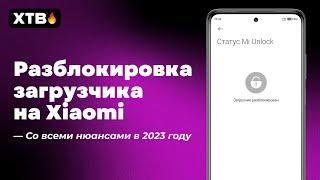  Разблокировка ЗАГРУЗЧИКА на Xiaomi в 2023/2024 с MIUI 12/12.5/13/14/HyperOS!