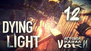 DYING LIGHT - НУ ЧТО, РАИС, РУКА БОЛИТ? (КООПЕРАТИВ PC) #12