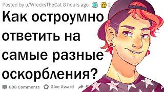 Как остроумно ответить на оскорбление?