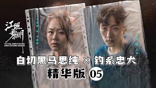 【ENG SUB】白切黑马思纯×钓系忠犬 精华版 05《江照黎明 The Crack of Dawn》【芒果TV青春剧场】