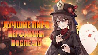 Самые Сильные Пиро Персонажи После 5.0 в Genshin Impact