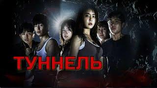 ТУННЕЛЬ. Ужасы. Триллер.