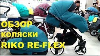 Купить коляску Riko Re-flex - флагман от А-бренда. Обзор. Супер!