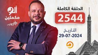 الحلقة الكاملة || برنامج ألو مكملين | الحلقة 2544 مع أحمد سمير || 29-07-2024