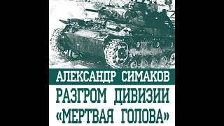 Александр Симаков – Разгром дивизии «Мертвая голова». Демянская катастрофа эсэсовцев. [Аудиокнига]