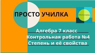 Алгебра 7 класс. Контрольная работа №4. Степень и её свойства