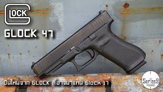 GLOCK 47 MOS  ปืนน้องใหม่ที่อาจมาแทน Glock 17