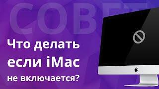 Mac не включается или  не загружается. Как запустить iMac без разборки и обращения в сервис?