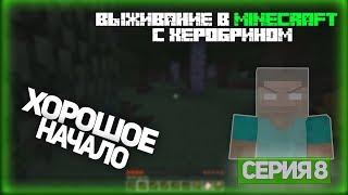 Выживание в Minecraft с Херобрином - Серия 8 -  Хорошое начало