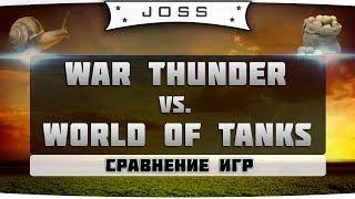 Сравнение War Thunder и World of Tanks | Краткая Аналитика Наземки