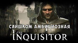 Первый блин комом. Поговорим о The Inquisitor