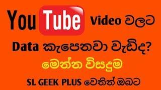 Watch Youtube Videos in Low Data Explained ( SL GEEK PLUS )