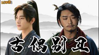 【low君】《古偶丑男丑的只是脸吗》：影视从业者能不能走点心