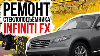 Ремонт переднего стеклоподъемника Infinity  FX / QX70 ( S51 ) ( замена тросов стеклоподъемника )