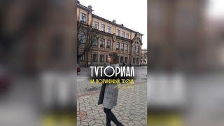 Туториал на популярный тренд в Рилс, замедление