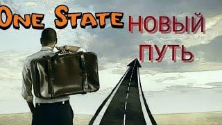 One State (совсем новая жизнь на совсем новом rp проекте на телефоне).