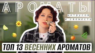 ТОП 13 АРОМАТОВ ВЕСНЫ/ ЦИТРУСОВЫЕ АРОМАТЫ СВЕЖЕСТИ И ЧИСТОТЫ