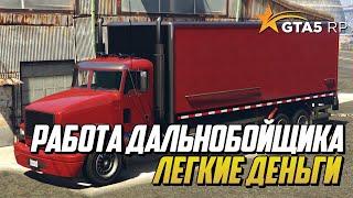 Работа Дальнобойщика, С Нуля ДО Миллиона, GTA 5 RP Online