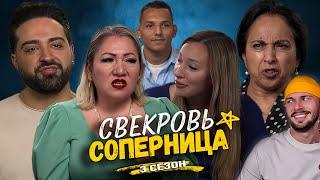 Свекровь соперница ► Шакеб ушел ► 3 сезон 10 выпуск