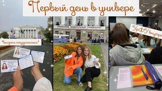 *ВЛОГ* 1 сентября в УрФУ | первые дни в университете | студенческая жизнь в Екб | первый курс