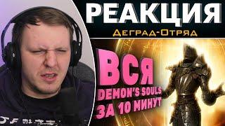 Вся Demon's Souls за 10 минут | Реакция на Деград-Отряд