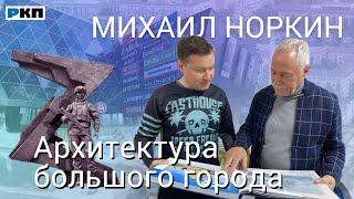 Михаил Норкин, Почетный архитектор России, член Общественной палаты Волгограда