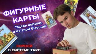 Как читать фигурные карты таро? Значение фигурных карт в таро. Короли в таро. Обучение таро онлайн