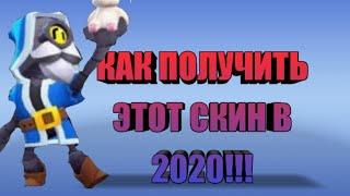 Как получить скин ВОЛШЕБНИК БАРЛИ БЕСПЛАТНО!!! Ответ тут!!! МЕТОД ИЗ 2020