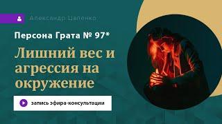 Запись эфира-консультации "Персона Грата № 97*"