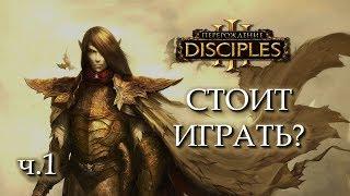 Сайлент играет в Disciples III (Достойное продолжение великой серии?) - ЧАСТЬ ПЕРВАЯ