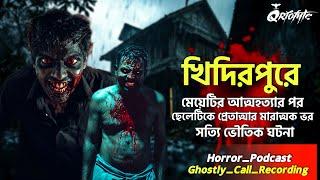 খিদিরপুরে সত্যি ভৌতিক ঘটনা আত্মহত্যার পর | Ghostly Call Recording | Sotti Bhuter Ghotona @QrioFyte