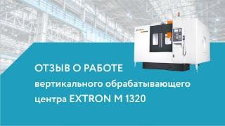 Отзыв о фрезерном обрабатывающем центре EXTRON M1320