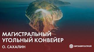 Оргэнергострой и угольный конвейер «Солнцевский угольный разрез – угольный морской порт «Шахтерск»