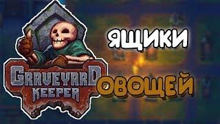 ЯЩИКИ С ОВОЩАМИ #38 ПРОХОЖДЕНИЕ GRAVEYARD KEEPER