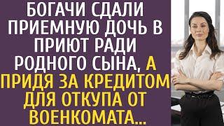 Богачи сдали приемную дочь в приют ради родного сына, а придя за кредитом для откупа от военкомата