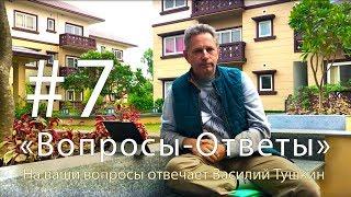 "Вопросы-Ответы", Выпуск #7 - Василий Тушкин отвечает на ваши вопросы