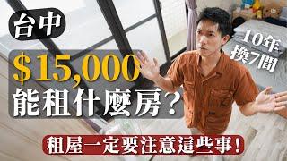 台中15000能租什麼房？租屋你一定要注意這些事！千萬要避雷這些！10年換7間的租屋達人 租房的好處是？｜新家開箱租屋企劃