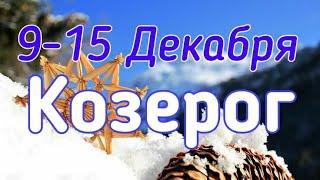 КОЗЕРОГ. С 9 ПО 15 ДЕКАБРЯ 2019. ТАРО-ПРОГНОЗ.