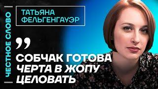 Фельгенгауэр про Собчак, Невзлина и суд над адвокатами Навального️Честное слово с Фельгенгауэр