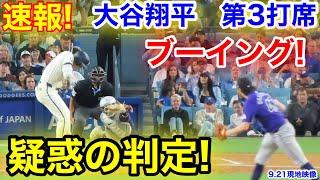 速報！疑惑判定にブーイング！大谷翔平　第3打席【9.21現地映像】ロッキーズ3-2ドジャース1番DH大谷翔平  4回裏2死ランナー1.3塁