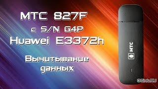 Вычитывание данных с модема Huawei E3372H