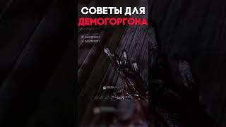 СОВЕТЫ ДЛЯ ДЕМОГОРГОНА Dead By Daylight #shorts #dantesik1 #dbd #дбд