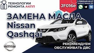 Замена масла в вариаторе Jf016e Nissan Qashqai