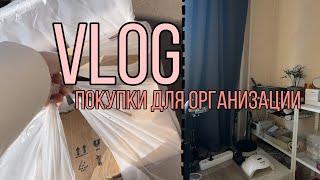 Vlog| Покупки для дома и организации| Продолжаем обустраивать квартиру